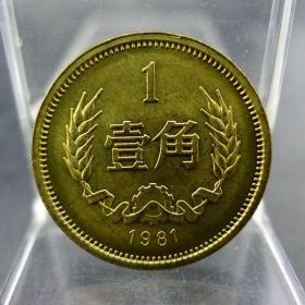 黄铜一毛第三套人民币1981年壹角硬币长城币配套保真保老古董古玩收藏杂项