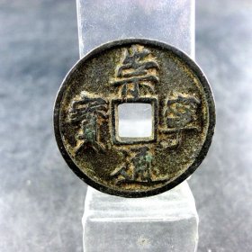崇宁通宝黑漆古宋徽宗赵佶瘦金体方孔钱麻钱无裂补翘保真保老古董古玩杂项收藏