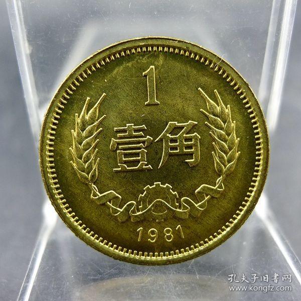 黄铜一毛第三套人民币1981年壹角硬币长城币配套保真保老古董古玩收藏杂项