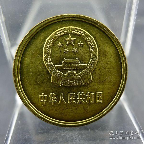 黄铜一毛第三套人民币1981年壹角硬币长城币配套保真保老古董古玩收藏杂项