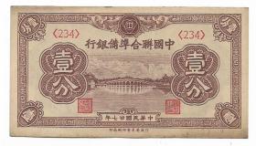 民国纸币中国联合准备银行壹分民国廿七年印保真包老