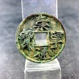 崇宁通宝生美月纹宋徽宗赵佶瘦金体方孔钱麻钱无裂补翘保真保老古董古玩杂项收藏