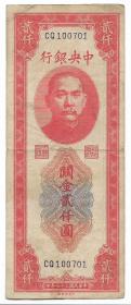 民国纸币四大银行纸币孙像关金贰仟圆民国三十七年印保真包老