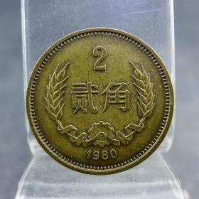 黄铜两毛1980年第三套人民币黄铜贰角硬币保真保老古董古玩杂项收藏
