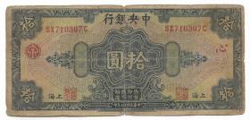 民国纸币四大银行加字纸币上海拾圆民国十七年印保真包老