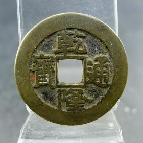 乾隆通宝宝泉局小平大样传世美品老朱砂五帝钱方孔钱麻钱保真保老无裂补翘古董古玩杂项收藏