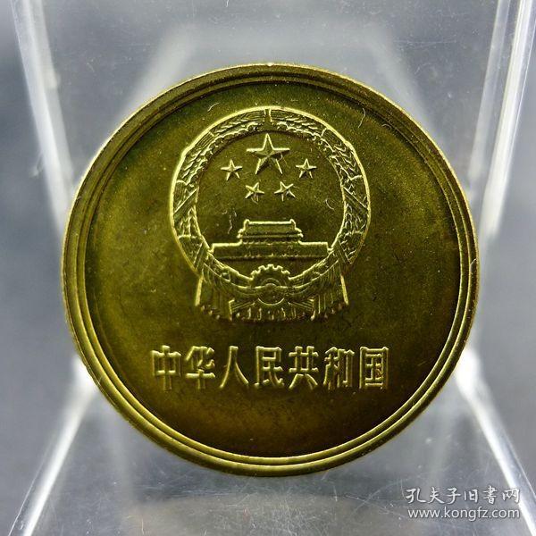 黄铜一毛第三套人民币1981年壹角硬币长城币配套保真保老古董古玩收藏杂项