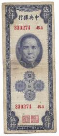 民国纸币四大银行纸币孙像关金伍仟圆民国三十七年保真包老
