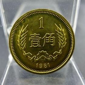 黄铜一毛第三套人民币1981年壹角硬币长城币配套保真保老古董古玩收藏杂项