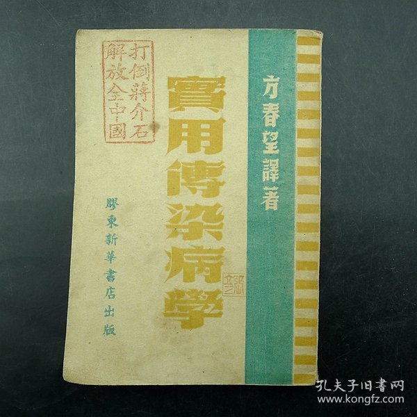 《实用传染病学》胶东新华书店出版方春望译著1948年8月解放区红色文化保真保老古董古玩杂项收藏