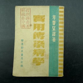 《实用传染病学》胶东新华书店出版方春望译著1948年8月解放区红色文化保真保老古董古玩杂项收藏