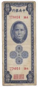民国纸币四大银行纸币孙像关金伍仟圆民国三十七年保真包老