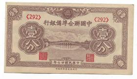 民国纸币中国联合准备银行壹分民国廿七年印保真包老