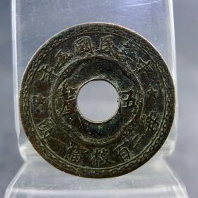 中华民国五年中孔伍厘铜板铜元每二百枚当一圆保真保老古董古玩杂项收藏