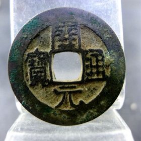 开元通宝背四决文方孔钱麻钱无裂补翘保真保老古玩古玩杂项收藏