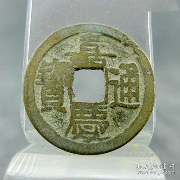 嘉庆通宝宝泉局背上星纹五帝方孔钱包老包真古玩杂项收藏。