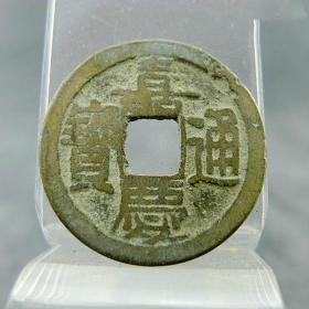 嘉庆通宝宝泉局背上星纹五帝方孔钱包老包真古玩杂项收藏。