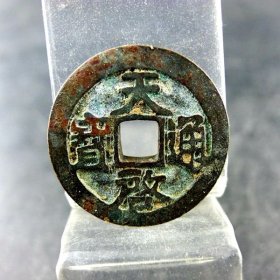 天启通宝宽缘明熹宗铸币方孔钱麻钱无裂补翘保真保老古董古玩杂项收藏