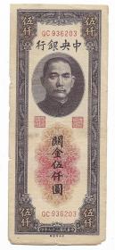 民国纸币四大银行纸币孙像关金伍仟圆民国三十七年保真包老