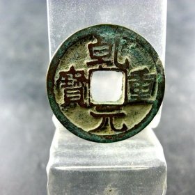 乾元重宝唐肃宗铸币背下月纹方孔钱麻钱无裂补翘保真保老古玩古玩杂项收藏