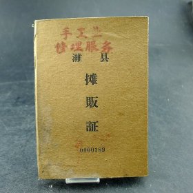 山东潍县1964年顾路子老摊贩证助力双台寒亭保真保老古董古玩杂项收藏