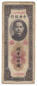 民国纸币四大银行纸币孙像关金伍仟圆民国三十七年保真包老