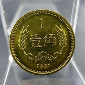 黄铜一毛第三套人民币1981年壹角硬币长城币配套保真保老古董古玩收藏杂项