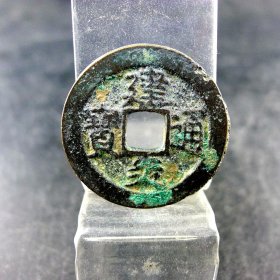 建炎通宝宽缘宋高宗赵构折二方孔钱麻钱无裂补翘保真保老古玩古玩杂项收藏