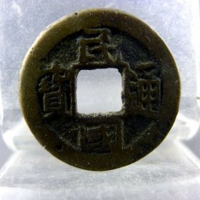 民国通宝背东川方孔钱回光返照麻钱保真保老古董古玩杂项收藏