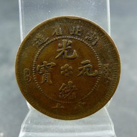 湖北省造光绪元宝宝源当十铜板铜元保真保老古董古玩杂项收藏