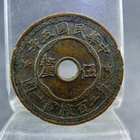 中华民国五年中孔伍厘铜板铜元每二百枚当一圆保真保老古董古玩杂项收藏
