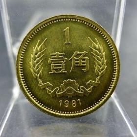 黄铜一毛第三套人民币1981年壹角硬币长城币配套保真保老古董古玩收藏杂项