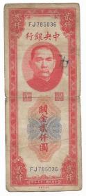民国纸币四大银行纸币孙像关金贰仟圆民国三十七年印保真包老