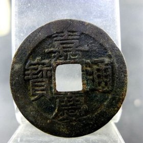嘉庆通宝宝浙局小平大样五帝钱方孔钱麻钱无裂补翘保真保老古玩古玩杂项收藏