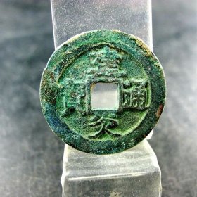 建炎通宝折三宽缘宋高宗赵构方孔钱麻钱无裂补翘保真保老古玩古玩杂项收藏