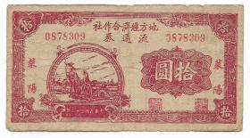 民国纸币地方商业券莱阳地方经济合作社流通券拾圆保真包老