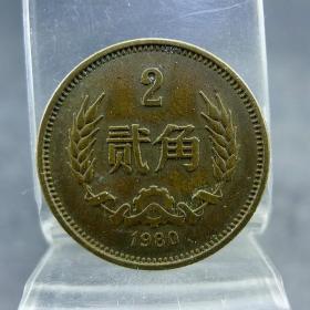 黄铜两毛1980年第三套人民币黄铜贰角硬币保真保老古董古玩杂项收藏