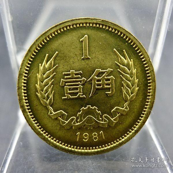 黄铜一毛第三套人民币1981年壹角硬币长城币配套保真保老古董古玩收藏杂项