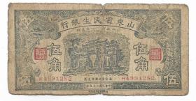 民国纸币山东省民生银行伍角民国二十九年保真包老