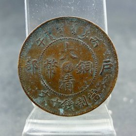 清代机制铜板丙午大清铜币中心闽当制钱十文铜元保真保老古董古玩杂项收藏