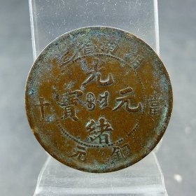清代机制铜板湖南省造光绪元宝当十铜元保真保老古董古玩杂项收藏