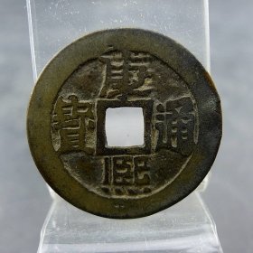 康熙通宝背满汉文临套字钱五帝钱方孔钱麻钱无裂补翘保真保老古董古玩杂项收藏