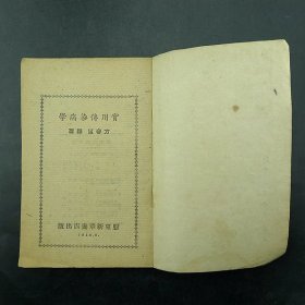 《实用传染病学》胶东新华书店出版方春望译著1948年8月解放区红色文化保真保老古董古玩杂项收藏