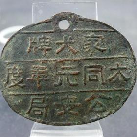 满洲国公安局大同元年家犬牌红铜牌保真保老古董古玩杂项收藏   尺寸：41.8*51.8mm