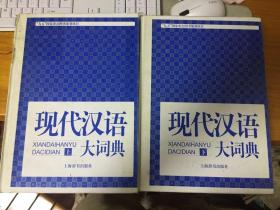 现代汉语大词典 上下全2册