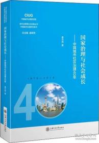 国家治理与社会成长——中国城市社区治理40年