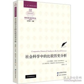 社会科学中的比较历史分析