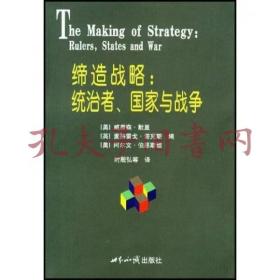 缔造战略：统治者、国家与战争