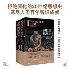 20世纪思想史 : 从弗洛伊德到互联网（套装共2册）（全新塑封）