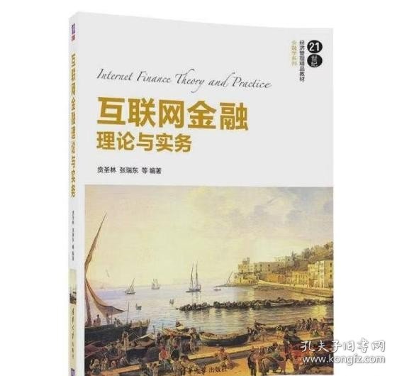 互联网金融理论与实务